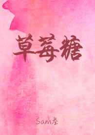 草莓糖bysam