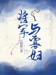 将军与舞姬