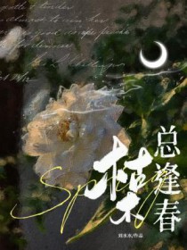 枯木总逢春刘水水百度云