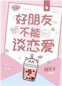 好朋友不能陪你一辈子