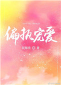 偏执宠爱全文免费阅读傅夜爵