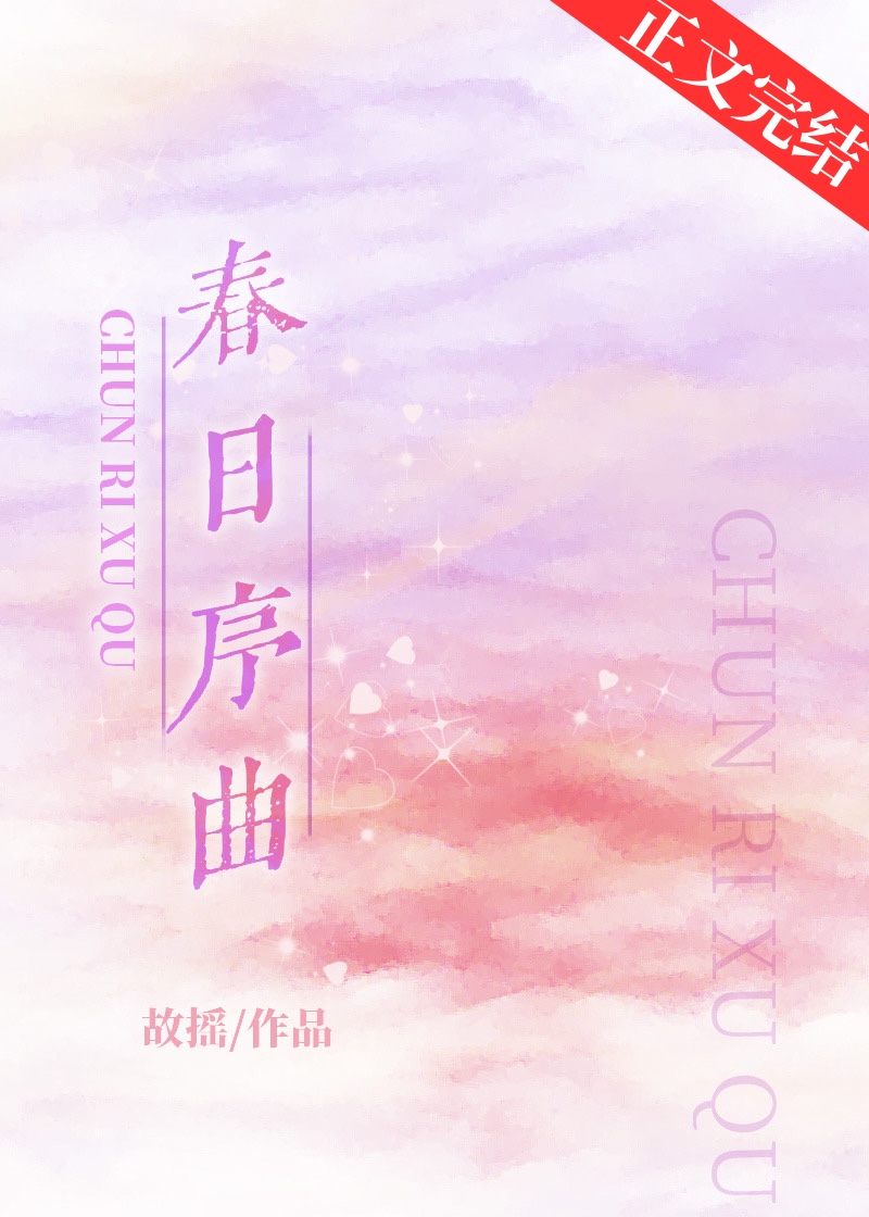 春日序曲正版书推荐