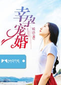 幸孕宠婚:大佬爹地惹不起